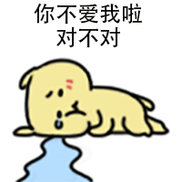 委屈小狗问'你不爱我啦对不对'