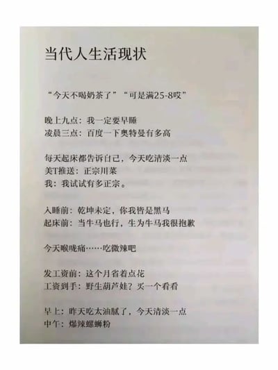 这张图片以纯文字排版的形式，通过多组“计划与实际行动反差”的内容，精准刻画了当代年轻人真实又充满笑点的生活现状：在饮食方面，多次立志要吃清淡饮食，却抵不住外卖推送或口腹之欲，喉咙不适时只敢说吃微辣、早上嫌油腻要清淡，转头就选择正宗川菜、爆辣螺蛳粉；作息上，晚上九点立志早睡，凌晨三点却在搜索奥特曼的身高；消费上，发工资前计划省吃俭用，工资到手就冲动购买“野生葫芦娃”这类无厘头商品；心态上，入睡前还励志“乾坤未定，你我皆是黑马”，起床前就自嘲“当牛马也行，生为牛马我很抱歉”。这些内容没有使用双关、谐音梗，而是用直白的生活观察，精准戳中当代年轻人的生活痛点，引发强烈的群体共鸣，充满自嘲与搞笑的氛围。