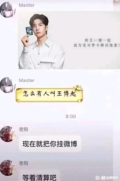 这是一张竖屏的群聊记录截图，内容分为两部分，顶部是用户“Master”发出的艺人王一博的代言宣传图，图中王一博身着白色衬衫，表情严肃，右手举着一张宝可梦卡牌，配文“和王一博一起成为宝可梦卡牌训练家！”，是宝可梦卡牌的官方代言物料；随后“Master”在群内发布消息“怎么有人叫王博起”，将王一博的名字玩谐音梗进行调侃；紧接着群内用户“老狗”连续回复两条消息：“现在就把你挂微博”“等着清算吧”，语气愤怒，疑似王一博的粉丝，威胁要将该调侃言论挂到微博平台进行声讨。图片右下角带有“贴吧@糗图吧”的水印，表明该截图的分享平台。