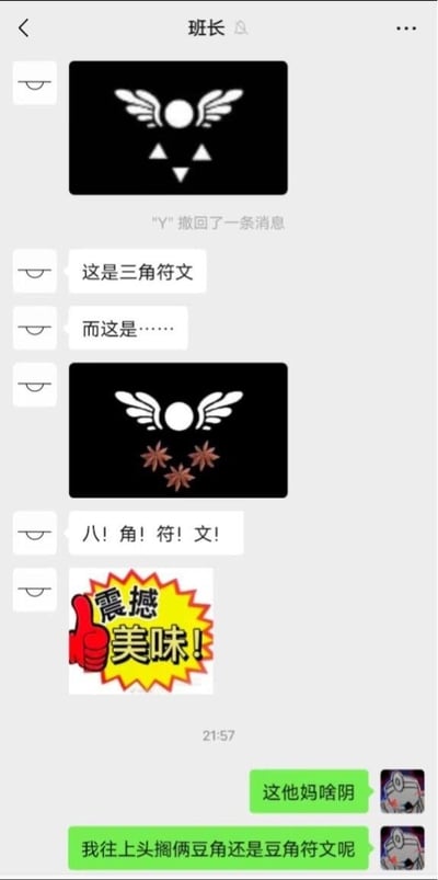 这是竖版的微信私人聊天界面截图，聊天对象备注为“班长”，界面上方显示有“"Y"撤回了一条消息”的提示。班长首先发出独立游戏《三角符文》的标志性符文图案，配文称“这是三角符文”，随后又发出修改后的图案，将原图案下方的三个三角形替换为三颗烹饪用香料八角，配文逐字强调“八！角！符！文！”，还配发了带有红色点赞手势、写有“震撼美味！”的黄色爆炸样式表情包。聊天的另一方随后发送两条消息吐槽该玩梗内容过于离谱，反问“这他妈啥阴”，又调侃称“我往上头搁俩豆角还是豆角符文呢”，整个内容利用“三角”和“八角”的名称结构相似制造笑点，趣味性十足。