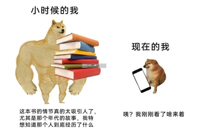 这是一张采用左右对比形式的静态梗图，通过柴犬的两种形象反差，展现人们小时候与现在的阅读和信息接收状态的巨大不同。左侧标注“小时候的我”，是一个拥有健硕肌肉的柴犬衍生形象，它稳稳地用手臂托着一摞厚厚的书籍，下方配文体现出小时候阅读时的专注与投入，对书籍里的故事充满强烈的好奇心，想要深入了解书中人物的经历；右侧标注“现在的我”，是一只体态普通的Cheems柴犬，它坐在一部智能手机旁，脸上露出茫然疑惑的神情，配文表现出现在被电子产品占据注意力后，记忆力和专注力严重下降，刚接收的信息就已经遗忘的状态。整张图用幽默夸张的反差，调侃了当代人在电子产品的影响下，专注力和深度阅读能力减退的普遍现象。
