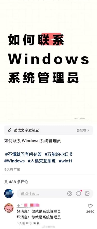 这是一张小红书平台的社交媒体截图，内容为用户发布的求助笔记，标题为“如何联系Windows系统管理员”。笔记正文包含相关话题标签#不懂就问有问必答 #万能的小红书 #Windows #人机交互系统 #win11，发布于5天前的广东，累计有488条评论。最热门的评论来自用户“小广”（头像为粉色小猪），内容幽默地指出“好消息：你就是系统管理员 坏消息：你就是系统管理员”，用反转的方式点出个人电脑中用户通常就是系统管理员的真相，形成搞笑效果。