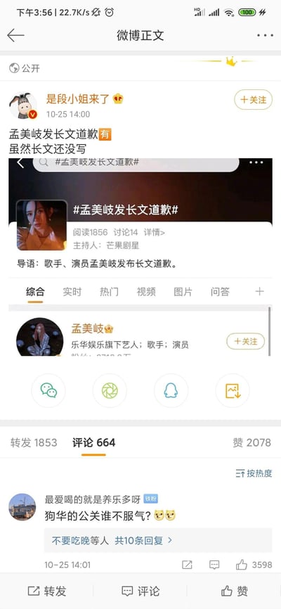 这是一张微博平台的截图，内容是认证用户“是段小姐来了”于2022年10月25日14:00发布的一条调侃类微博，正文为“孟美岐发长文道歉有 虽然长文还没写”，并附带了#孟美岐发长文道歉#话题的搜索截图，该话题阅读量1856、讨论14，主持人为芒果剧星。微博下方显示孟美岐的个人账号卡片，标注其为乐华娱乐旗下艺人、歌手、演员。这条微博获得1853次转发、664条评论、2078个赞，评论区热门评论为用户“最爱喝的就是养乐多呀”发布的“狗华的公关谁不服气？😼😼”，该评论获得3598个赞，内容是吐槽乐华娱乐的公关操作。