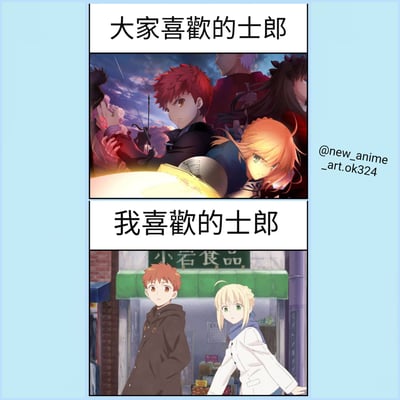 这是一张对比梗图，上方标题为'大家喜欢的士郎'，展示卫宫士郎在《Fate/stay night》中的经典战斗场景，红发坚定，周围有其他角色，氛围紧张激烈；下方标题为'我喜欢的士郎'，则是士郎与阿尔托莉雅（Saber）在'小岩食品'商店前的日常场景，两人表情平和，氛围轻松温馨。通过上下对比，幽默地展现了不同粉丝对同一角色的喜好差异——大众偏爱的英雄形象与个人偏爱的生活化形象。