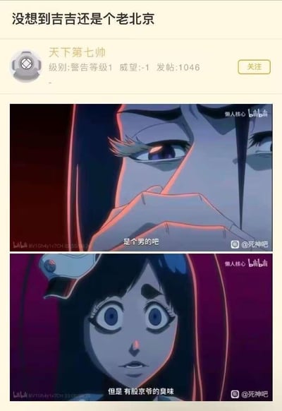这是一张出自百度贴吧死神吧的搞笑二次创作梗图，由两张《BLEACH 死神》的动画截图上下拼接而成。上方截图中，一名死神角色手遮嘴边，配文“是个男的吧”，表现出怀疑审视的态度；下方截图中，角色吉赛尔·茱艾尔（俗称吉吉）瞪大双眼，配文“但是有股京爷的臭味”。楼主以“没想到吉吉还是个老北京”为标题玩梗，将“京爷”（对老北京男性的地域称呼）与动画角色吉吉关联，通过修改动画字幕，用带有地域特色的调侃台词制造反差感，让原本的动画场景产生出荒诞搞笑的效果，属于典型的动画内容二次玩梗创作。