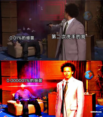 这是一张上下分栏的对比式搞笑梗图，改编自经典喜剧场景。上图中，标注为“第二次洗手的我”的人物持枪对着瘫坐在沙发上、标注为“0.01%的细菌”的角色，表现出以为洗完手就能消灭大部分细菌，要彻底清除残留的状态；下图中，原本被“解决”的“0.01%的细菌”变成了“0.000001%的细菌”，还发出刺眼的强光，而“我”的角色露出惊讶错愕的神情，生动调侃了有洁癖或强迫症的人，在发现洗手后仍有极少量细菌残留时的崩溃与无奈，用夸张的戏剧化效果放大了过度在意清洁的心态。