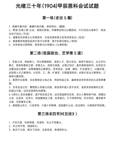 这是一张纯文字排版的静态图，内容为清朝光绪三十年（公元1904年）甲辰恩科的会试真题，试题共分为三场：第一场为5道史论题，分别围绕藩镇制度、平戎策略、历代变法、人才举荐、以夷制夷的历史议题展开；第二场为5道各国政治、艺学策题，涵盖教育优先级判断、西方外交政策分析、日埃聘用外籍人员的得失对比、农政制度建设、美国排华背景下的侨民保护等近现代务实类议题；第三场为3道出自《四书》《五经》的传统经义题。该内容是博主在高考临近时发布的玩梗内容，将古代科举试题戏称为“前些年的真题”供网友调侃。