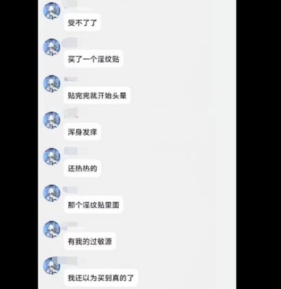 这是一张竖屏手机格式的聊天记录截图，显示一名用户连续发送多条消息，内容为购买并使用“淫纹贴”后出现头晕、浑身发痒、发热等过敏症状，最后提到“那个淫纹贴里面有我的过敏源，我还以为买到真的了”。推测“淫纹贴”可能为“纹身贴”的笔误或谐音表述。
