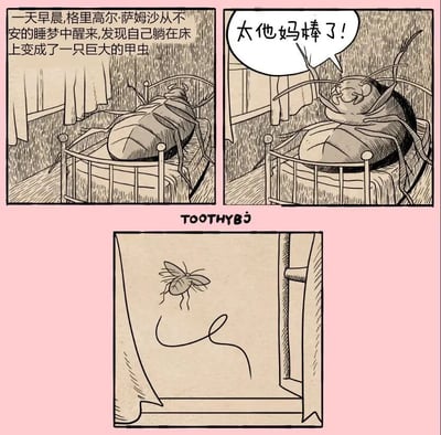 三格黑白漫画改编自卡夫卡经典小说《变形记》。第一格：格里高尔躺在床上变成巨大甲虫，配文还原原著开头；第二格：甲虫兴奋地挥舞触角，气泡框内写“太他妈棒了！”；第三格：窗户上一只小甲虫留下蜿蜒轨迹。通过将原著中主角的绝望转变为狂喜，形成强烈反差萌的搞笑效果。