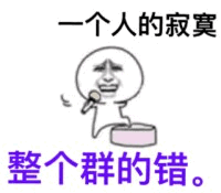 一个人的寂寞，整个群的错