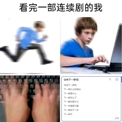 这是一张四格梗图，展示了看完连续剧后的状态变化：第一格是奔跑的人（代表开始追剧的兴奋），第二格是专注看笔记本电脑的人（追剧过程），第三格是快速打字的手（急切寻找信息），第四格是搜索框里一连串关于下一季的问题，整体表达了观众看完剧后对续集的急切期待和沉迷状态。