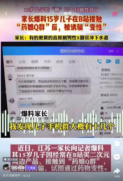 这是一则带有强烈误导性的造谣类内容截图，宣称江苏一名15岁男孩因在B站购买二次元周边、接触“药娘Q群”，被诱骗通过药物“变性”，甚至有毫无根据的夸张描述“有的更狠的直接割男性器官冲下水道”，同时展示了QQ群的聊天界面，群内有玩梗性质的“药娘节”转发玩笑内容。
注：该内容属于对跨性别群体的恶意抹黑与造谣，所谓“割器官冲下水道”是虚假夸张信息，群内内容仅为玩梗，并非真实的引导行为，这类信息旨在制造恐慌，抹黑跨性别群体。
