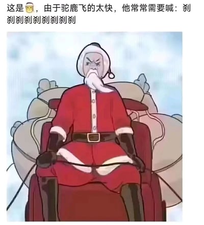 这是一张趣味二次创作的P图，将经典动漫《火影忍者》中的角色自来也，替换上愤怒的凶狠表情，让他身着圣诞老人的红色服饰，坐在满载礼物的雪橇上。配文玩了谐音梗，利用“刹”与自来也的“也”发音相近的特点，编造出“驯鹿飞得太快，需要不停呼喊刹车的‘刹’”的搞笑设定，重复的“刹刹刹”既贴合刹车的场景，又暗合自来也的名字，结合他愤怒紧绷的神态，将动漫角色与圣诞元素巧妙结合，营造出滑稽搞笑的效果。