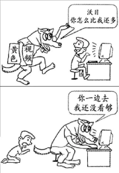 这是一幅由上下两格组成的黑白连环讽刺漫画。上半格中，一只拟人化的狼扛着两块分别写有“黄色”“视频”的牌子，一脸惊讶地对着坐在电脑前的人类喊话：“沃日 你怎么比我还多”，表现出狼原本以为自己是不良内容的代表，却发现人类接触的相关内容更多的震惊。下半格中，狼直接将人类挤到一旁，自己坐在电脑前兴奋地操作着，对着被挤开、一脸失落跪地的人类说：“你一边去 我还没看够”，完成了角色的反转——原本的“不良内容持有者”狼，反而沉迷于人类电脑中的不良内容，用夸张的反差讽刺了当下部分人沉迷网络不良内容的现象，也调侃了不良内容对人的吸引力不分“身份”。