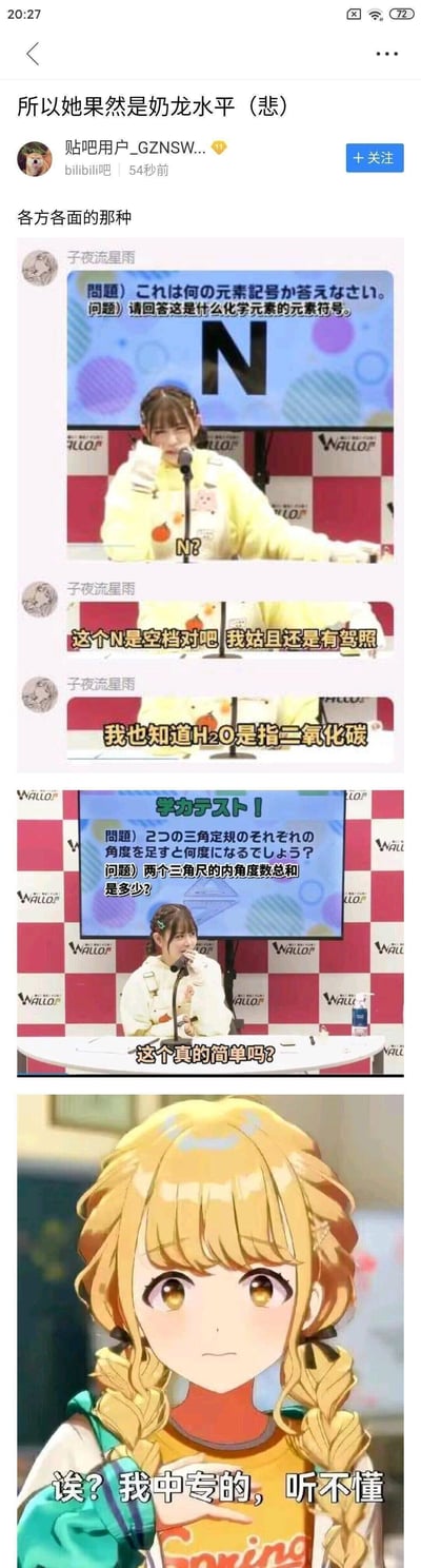 该图为贴吧用户发布的社交媒体截图，内容是对某日本偶像化学知识储备不足的调侃。帖子顶部用户称其为“奶龙水平”，下方包含多张节目截图与网友评论：偶像在节目中面对元素符号“N”时疑惑发问“N?”，引发网友玩梗“N是空档”“H₂O是二氧化碳”（实际H₂O为水，CO₂为二氧化碳，此处为故意错误调侃）；另一张节目截图中偶像面对化学问题，网友配文“这个真的简单吗?”；底部动漫女孩图配文“诶？我中专的，听不懂”，形成对学历与知识水平的连锁调侃，整体风格幽默讽刺。