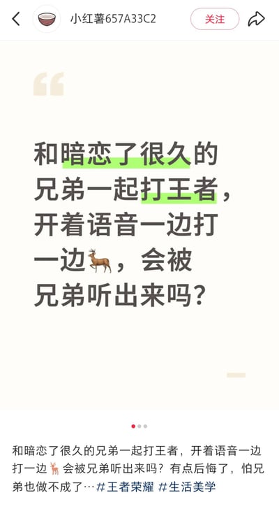 这是一张小红书平台的帖子截图，帖子正文提问“和暗恋了很久的兄弟一起打王者，开着语音一边打一边🦌，会被兄弟听出来吗？”，其中“暗恋了很久的”“王者”两处文字被绿色高亮标注。帖子下方补充文案表示发布者有点后悔，怕之后连兄弟都做不成，还附带了#王者荣耀 #生活美学的话题标签。内容使用鹿的表情包谐音“撸”，隐晦指代自慰行为，是利用谐音制造隐晦表达的趣味提问内容。