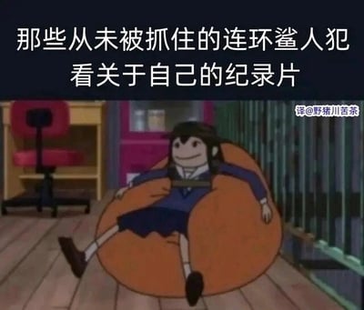 这是一张经过二次创作的搞笑梗图，属于图文混排的形式。图的上方配有文字“那些从未被抓住的连环杀人犯看关于自己的纪录片”，其中“鲨人犯”是“杀人犯”的谐音写法，用谐音字增添了趣味感。图的下方是动画《别当欧尼酱了！》中的角色绪山真寻的截图，角色瘫坐在橙色的懒人沙发上，四肢放松，表情带着一丝窃喜，姿态十分慵懒惬意。将这个放松的画面和上方的文字结合，营造出一种荒诞的反差感：想象未被警方抓获的连环杀人犯，正以这样悠闲的姿态观看讲述自己犯罪案件的纪录片，这种错位的场景制造出强烈的搞笑效果。