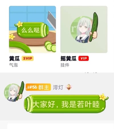 这张图展示了腾讯QQ的两款黄瓜主题聊天装扮道具：<br>1. 左侧是SVIP专属的「黄瓜」气泡，设计为放置在砧板上、被切片的黄瓜罐样式，罐身印有「么么哒」字样，搭配黄瓜切片和小花装饰；<br>2. 右侧是VIP专属的「摇黄瓜」挂件，为动漫角色若叶睦手持黄瓜的形象；<br>下方是实际使用效果，LV56群主「澪灯」搭配该挂件与气泡，发送消息「大家好，我是若叶睦」，整体风格可爱卡通，无特殊双关或暗示内容。