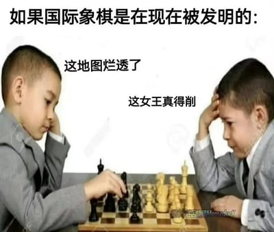 图片中两个穿着灰色西装的小男孩面对面坐在棋盘前下国际象棋，左侧男孩单手扶额看向棋盘，右侧男孩同样单手扶额面露苦恼。上方文字为“如果国际象棋是在现在被发明的：”，左侧男孩旁配文“这地图烂透了”，右侧男孩旁配文“这女王真得削”。图片通过将现代游戏玩家对地图设计和角色强度的常见吐槽（如“削”即削弱角色强度）嫁接到传统国际象棋场景中，形成幽默反差，调侃现代游戏文化对经典事物的影响。