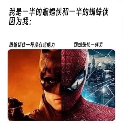 这是一张网友创作的搞笑自嘲梗图，将蝙蝠侠与蜘蛛侠的半张脸部形象拼接在一起，搭配文字玩梗：“我是一半的蝙蝠侠和一半的蜘蛛侠，因为我：跟蝙蝠侠一样没有超能力，跟蜘蛛侠一样穷”。用DC和漫威两大超级英雄的“共性缺点”——蝙蝠侠依靠科技和财力而非超能力，蜘蛛侠在影视设定里常处于经济拮据状态，来调侃自己既没有超能力加持，又经济窘迫的普通生活状态，通过超级英雄的反差感制造笑点，精准戳中普通人的自嘲心理。