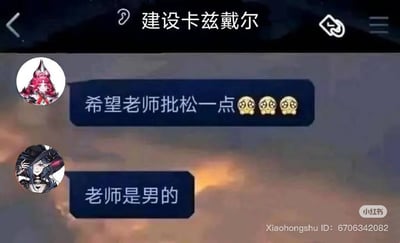 这是一张以游戏群聊为背景的聊天截图梗图，典型反映了学生群体面对教师批改作业时的小心思。第一个用户用卖萌语气和表情向老师求情，另一个用户则幽默反驳“老师是男的”，形成性别反差与社交场合尴尬的笑点。本图常被用来自嘲或讽刺试图通过卖萌获得宽容但发现行不通的情景，具有典型二次元和网络社交属性。图中还出现了小红书的水印。 

含有校园、学生、群聊、师生互动的情节，结合二次元头像，形成幽默、调侃氛围。
