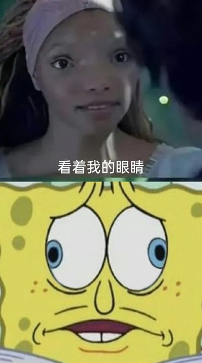 这是一张上下拼接的搞笑表情包，上半部分是迪士尼真人版电影《小美人鱼》中的爱丽儿，配文“看着我的眼睛”，下半部分是经典动画《海绵宝宝》里海绵宝宝的夸张尴尬表情，眼睛瞪大、面部肌肉扭曲，两者结合形成强烈的反差感，既可以用来表达在被注视时的紧张、尴尬情绪，也能通过真人角色与动画角色的趣味联动，调侃真人版角色的形象，制造出搞笑的效果，适合在社交场景中用来活跃气氛或表达内心的窘迫。