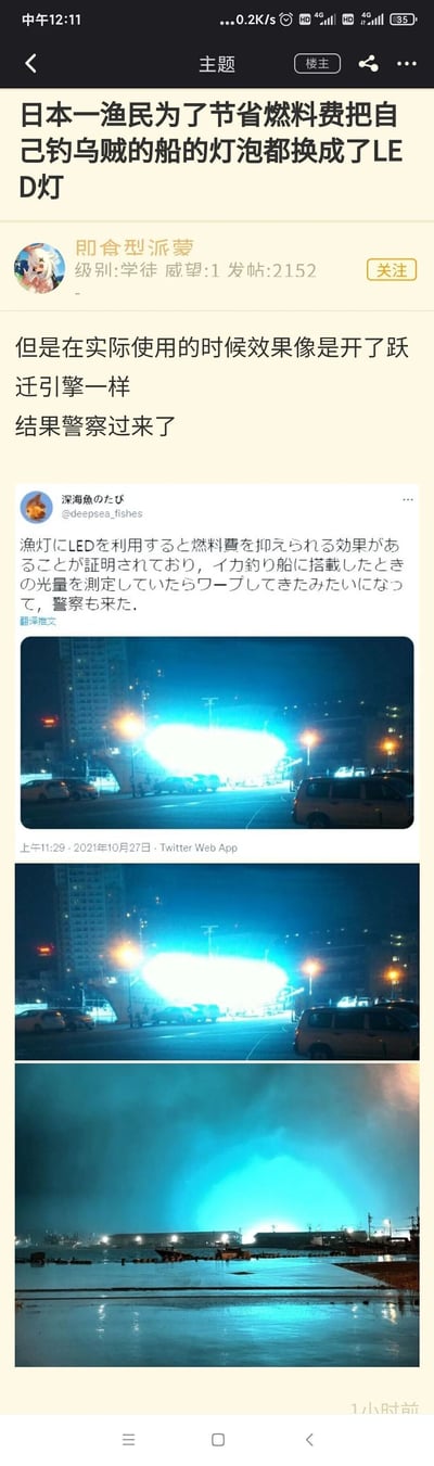 这是一则由国内论坛用户“即食型派蒙”转载的趣味事件帖，内容源自推特用户“深海魚のたび”的分享。事件讲述日本一名钓乌贼的渔民为削减燃料成本，将渔船上的传统渔灯全部更换为LED灯，不料LED灯开启后亮度极高，在夜晚的港口和周边街道呈现出如同科幻作品中“跃迁引擎启动”一般的蓝白色强光效果，异常的光亮引来了警察的关注。帖子包含论坛楼主的文字说明、推特原文及翻译，还有三张实拍照片：前两张展示了渔船LED灯在城市街道视角下的超亮灯光，最后一张则呈现了港口水面上灯光映照出的震撼科幻感场景，整体内容充满趣味性，视觉效果夸张。