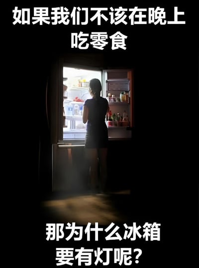 图片中，一名女子在深夜站在打开的冰箱前，冰箱内的灯光照亮了她的背影。图片上方文字为“如果我们不该在晚上吃零食”，下方文字为“那为什么冰箱要有灯呢？”，通过幽默的方式调侃了深夜想吃零食时的内心矛盾，利用冰箱有灯这一设计反问，形成有趣的生活吐槽。