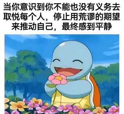 图片上方是一段励志文字：'当你意识到你不能也没有义务去取悦每个人，停止用荒谬的期望来推动自己，最终感到平静'。下方是《宝可梦》中的角色杰尼龟，它正双手捧着一朵粉色花朵，闭着眼睛露出开心的笑容，背景是蓝天、绿树和五颜六色的花丛，整体氛围宁静治愈。