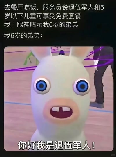 这是一张搞笑梗图，上方文字构建了一个生活场景：在餐厅就餐时，“我”得知退伍军人和5岁以下儿童可以享受免费套餐，于是给6岁的弟弟使眼色，暗示他假装自己是5岁儿童来蹭免单。但弟弟的回应完全偏离了“装小年龄”的暗示，而是选择了另一个免单条件，用《疯狂兔子：入侵》里表情夸张的疯狂兔子形象配文“你好我是退伍军人！”，这种完全get错重点却又莫名符合规则的错位回应，制造出强烈的反差感和无厘头的搞笑效果，让人忍俊不禁。