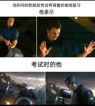 这张梗图分为上下两个部分，上半部分配文「当你问你的朋友有没有背着你偷偷复习 他表示」，搭配两张美国队长的影视截图：一张是他假装费力掰东西，另一张是他摊手摆出无辜的姿态，还原出朋友否认偷偷复习的样子；下半部分配文「考试时的他」，搭配两张美国队长在《复仇者联盟4：终局之战》中拿起雷神之锤、战力拉满的战斗截图，和上半部分形成强烈反差，调侃那些嘴上说没复习，实际偷偷努力、考试时发挥出色的朋友，精准戳中备考人群的共鸣，没有双关或谐音梗。