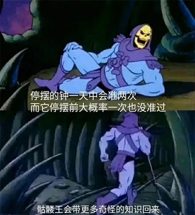 这是一张由经典动画《宇宙的巨人希曼》中骷髅王的两个场景截图上下拼接而成的趣味梗图。上半部分里，骷髅王斜躺着，咧嘴露出得意的笑容，配文分享了一个关于钟表的冷知识：“停摆的钟一天中会准两次，而它停摆前大概率一次也没准过”，其中“停摆的钟一天准两次”是客观事实——停摆的钟表指针固定在某个时间点，一天24小时内会有两个时刻与该时间点重合，后半句则是带有调侃意味的吐槽，增加冷知识的趣味性。下半部分中，骷髅王手持权杖快步奔跑，配文“骷髅王会带更多奇怪的知识回来”，以诙谐的方式调侃这个角色热衷于分享这类冷门又无厘头的知识，整体将经典动画角色与冷知识结合，营造出搞笑的氛围。