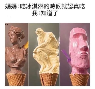 图片上方是母子对话文本：“媽媽：吃冰淇淋的時候就認真吃 我：知道了”，下方并排三张图片，分别展示三个冰淇淋甜筒，甜筒顶部的冰淇淋被塑造成著名雕塑造型——左侧是棕色的米洛斯的维纳斯头像，中间是黄色的思想者雕塑，右侧是粉色的复活节岛石像，通过将“认真吃冰淇淋”幽默地夸张为制作成精致雕塑的样子，形成反差萌的搞笑效果。