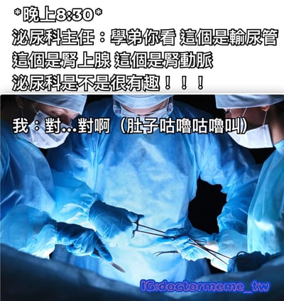 图片上半部分为文字内容，标注时间为“*晚上8:30*”，泌尿科主任对学弟热情讲解：“学弟你看 这个是输尿管 这个是肾上腺 这个是肾动脉 泌尿科是不是很有趣！！！”。下半部分是三名穿着蓝色手术服、戴着口罩和手套的医生正在进行手术的场景，画面中医生们手持手术器械专注操作。图片下方叠加文字“我：对...对啊（肚子咕噜咕噜叫）”，通过主任的热情教学与学弟因饥饿肚子叫的反差，营造出幽默搞笑的效果。