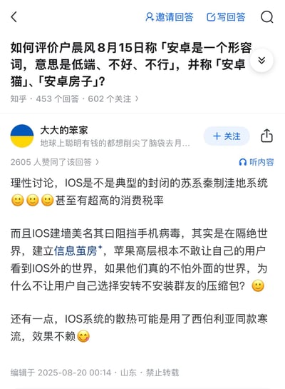 这是知乎平台上针对户晨风8月15日「安卓是形容低端、不好的形容词」言论的高赞回答截图。用户「大大的笨家」反向输出观点，吐槽iOS是封闭系统，通过限制外部安装打造信息茧房，还调侃iOS的散热效果差，用幽默的语气反驳安卓低端的说法，该回答获得2605人赞同，发布于2025年8月20日山东地区。