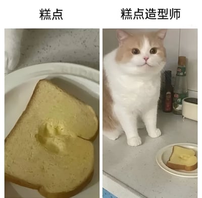 左侧图片展示一块面包，中间有一个心形的凹陷，上方标注'糕点'；右侧图片中一只橘白相间的猫咪坐在台面上，旁边盘子里放着同一块有心形凹陷的面包，上方标注'糕点造型师'。图片通过左右对比，幽默地暗示猫咪是这块'心形糕点'的造型师，充满趣味性。
