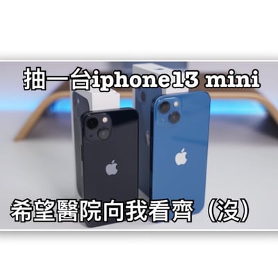 图片中央展示了两台iPhone 13 mini手机及其包装盒，左侧为黑色款，右侧为蓝色款，手机背面的苹果logo清晰可见。图片上方有醒目文字“抽一台iphone13 mini”，下方配有“希望医院向我看齐（没）”的调侃文字。整体通过产品展示与幽默文案结合，营造出轻松搞笑的氛围，其中括号内的“没”字起到了缓和调侃语气的作用。