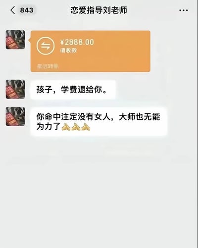 这是一张微信聊天记录截图，显示用户与"恋爱指导刘老师"的对话。刘老师向用户转账2888元并留言："孩子，学费退给你。你命中注定没有女人，大师也无能为力了🙏🙏🙏"。图片通过反差制造幽默效果——恋爱指导老师不仅没能解决问题，反而断言对方注定没有女人并退还学费，形成一种黑色幽默。