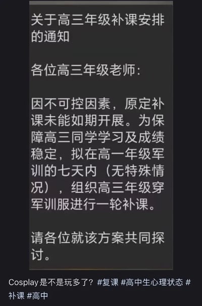 这是一张网络流传的搞笑梗图截图，图的上半部分是一份虚构的给高三年级老师的补课安排通知，内容称由于不可控因素原定的补课无法正常开展，为了保障高三学生的学习和成绩稳定，计划在高一年级进行军训的七天时间里，组织高三学生穿军训服假装参与军训实则进行补课，以此躲避监管，最后通知请各位老师共同讨论该方案；截图下方配有网友吐槽的文字“Cosplay是不是玩多了？”，还附带了复课、高中生心理状态、补课、高中相关的话题标签，整体内容荒诞夸张，用来讽刺部分学校为了违规补课想尽离谱方法躲避监管的乱象。
