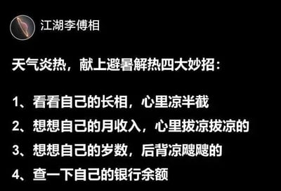 一张黑色背景的纯文字图片，顶部左侧显示“江湖李傅相”的名称及头像图标，正文以白色文字列出“避暑解热四大妙招”。内容通过自嘲式幽默，将长相、月收入、岁数和银行余额与“心里凉”“拔凉拔凉”“后背凉飕飕”等感受关联，形成夏季降温的调侃式建议，语言风格轻松诙谐，带有网络流行的自嘲特质。