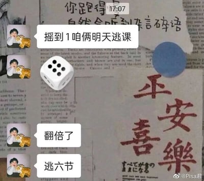 这是一张来自微博的聊天记录截图，聊天者使用带有抱着老虎玩偶的人物头像，先是提出“摇到1咱俩明天逃课”的提议，随后发送了一个六点的骰子表情，接着调侃“翻倍了”，最后决定“逃六节”，用趣味化的方式调侃学生时代想逃课的调皮想法。截图背景由多种纸张拼接而成，包括印有英文的报纸、写着“你跑得自然会听到杂言碎语”的纸张，以及带有“平安喜乐”字样的书法作品，右下角带有微博用户“@Pisa君”的水印，整体氛围轻松搞笑，充满校园生活的趣味感。