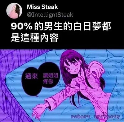 这是一张来自推特（X）的社交媒体截图类梗图，上方是用户Miss Steak的账号区域，配文为“90%的男生的白日梦都是這種內容”；下方是一张紫粉色调的风格化动漫插画，画中长发女生躺在床上，带着害羞亲昵的表情伸出手，对白气泡里写着“過來 讓姐姐疼你”，用大众认知里的男性向幻想场景来调侃男生的白日梦内容，整体风格诙谐搞笑。