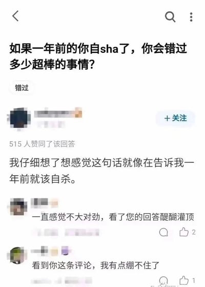 这是一张社交媒体问答平台的截图，提问者原本想通过“一年前自杀会错过多少美好”的问题，引导失意者发现生活的美好、打消自杀的念头，但答主却给出了反向扎心的回答，称这句话就像在告诉自己一年前就该自杀，透露出对过去一年生活的失意与自嘲，该回答获得了515人赞同。下方还有两条评论，一条表示看了回答后醍醐灌顶，另一条称看到评论绷不住了，整体内容带有黑色幽默的风格，也反映出部分人在生活中感受到的挫败感。