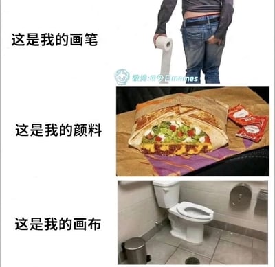 这是一张由三张图片纵向拼接而成的连环图文梗图，整体采用恶搞类比的方式制造笑点。第一张图展示了一位穿着牛仔裤的人，手持一卷卫生纸，手放在裤子后兜位置，配文“这是我的画笔”；第二张图呈现了一个夹满生菜、酱料、肉类等馅料的墨西哥卷饼，配文“这是我的颜料”；第三张图是卫生间内的白色马桶，配文“这是我的画布”。该梗图用创作的三要素（画笔、颜料、画布），低俗且幽默地类比了食用这类重口味卷饼后，可能出现肠胃不适需要上厕所的场景，将卫生纸、卷饼、马桶对应起来，属于重口味的恶搞幽默，通过夸张的类比调侃饮食与身体反应的关联。
