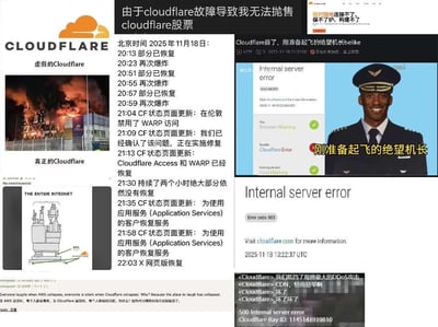 这是一组围绕2025年11月18日Cloudflare全球性故障事件创作的拼贴梗图集合，包含多个板块内容：
1. 左上区域：用“虚假的Cloudflare（品牌logo）”和“真正的Cloudflare（着火的建筑）”的对比图，调侃故障时服务彻底崩溃的状态；
2. 左中区域：一张示意图将Cloudflare描绘成支撑整个互联网的关键节点，表现其故障对全球网络服务的巨大影响；
3. 右上区域：结合“刚准备起飞的绝望机长”经典梗图，搭配Cloudflare的500内部服务器错误页面，调侃故障发生时用户的崩溃心态；
4. 中间区域：详细记录了2025年11月18日20:13至22:03期间，Cloudflare故障反复恢复又崩溃的时间线，包括官方状态页面的多次更新；
5. 底部区域：包含网友的吐槽评论，以及Cloudflare错误页面的截图，还有反讽式的调侃文案，如“我们抵挡了规模最大的DDoS攻击”“CDN，轻而易举啊”后紧跟“坏了坏了”，放大了事件的荒诞感。整体内容以幽默的方式呈现了这次故障的反复无常，以及对依赖Cloudflare服务的用户造成的困扰。
