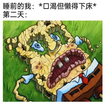 这是一张图文结合的搞笑梗图，上方文字描述“睡前的我：*口渴但懒得下床* 第二天：”，下方配图是经过拟人化二次创作的卡通形象：该形象以干裂的土地为面部，眼眶凹陷带有类似泪水的痕迹，嘴巴大张露出仅有的牙齿，还穿着西装领带，整体呈现出极度缺水、濒临干枯的状态。这张图用夸张荒诞的画面，调侃自己因为睡前犯懒不想下床喝水，第二天身体仿佛被抽干水分的搞笑体验，放大了“懒”带来的夸张后果，十分诙谐接地气，能引发很多人对日常犯懒经历的共鸣。