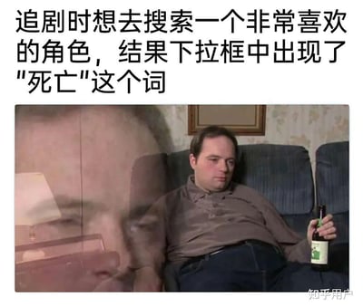 这张梗图分为上下两部分，上方是关于追剧时想搜索喜欢角色但不小心被剧透“死亡”的文字，下方是一位穿休闲服、微胖男子斜躺在沙发上手持啤酒的照片。他一副瘫倒、失落和无奈的样子，形象地表达了因剧透“角色去世”而感到瞬间崩溃、绝望的心情。

其中幽默和讽刺点在于观众本来因喜爱角色去搜索，结果看到提前剧透，瞬间“心态爆炸”的既视感，引发共鸣。

没有明显的谐音梗和双关，但整个场景表达了“猝不及防被剧透”的无奈、搞笑和自嘲气氛。
