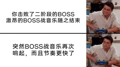 这是一张上下拼接的对比式梗图，通过美剧《老友记》中角色乔伊的表情变化，搭配文字来还原游戏玩家的真实体验。上方配文描述玩家成功击败二阶段BOSS，激昂的战斗音乐结束，对应图中乔伊轻松得意的神情，表现出玩家完成挑战后的放松状态；下方配文描述战斗音乐突然再次响起且节奏更快，对应图中乔伊错愕慌张的表情，精准刻画出玩家以为战斗结束，却发现BOSS还有更强阶段时的震惊与慌乱，让有类似游戏经历的人能产生强烈的情绪共鸣。