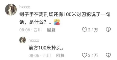 社交媒体截图中，用户hxxxx发布了一个谜语：“刽子手在离刑场还有100米对囚犯说了一句话，是什么？”并配上思考的表情。随后该用户自己回复答案：“前方100米掉头。”两条内容均显示发布于08-06四川，分别获得2.1万和3.1万点赞。
该内容使用了双关幽默，将导航中常见的“前方100米掉头”指令与刽子手押解囚犯的场景结合，形成反差笑点。