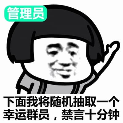 这是一张幽默风格的表情包，展示了一个戴着"管理员"绿色标签的卡通人物形象。角色有着黑色的齐耳短发，面部表情带着微笑，右手向上挥动。图片下方配有文字："下面我将随机抽取一个幸运群员，禁言十分钟"，通过反差萌的方式调侃了群管理员的权限，营造出轻松搞笑的氛围。
